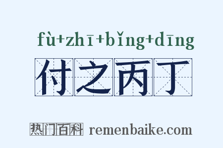付之丙丁是什么意思的图片